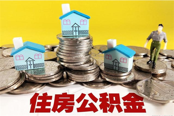 哈密在职人员如何取住房公积金（在职人员提取公积金流程）