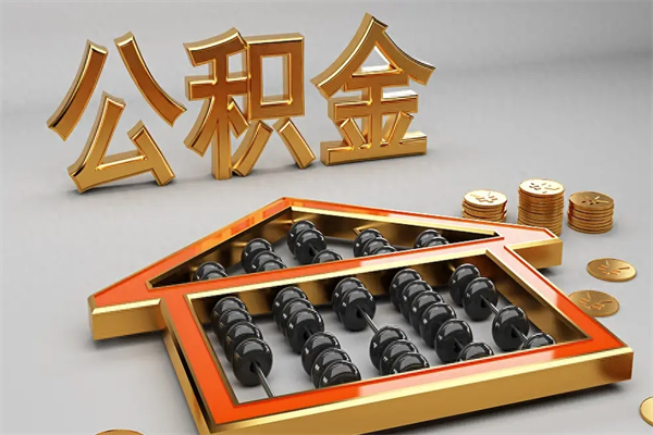 哈密已经离职了住房离职公积金怎么取（离职后住房公积金如何取出来）