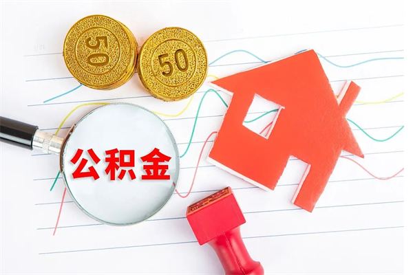 哈密封存公积金取钱（封存公积金提取流程2021）