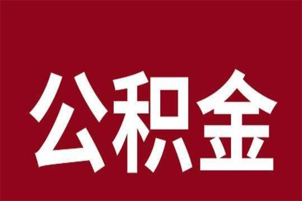 哈密辞职提住房公积金（辞职公积金提取流程）