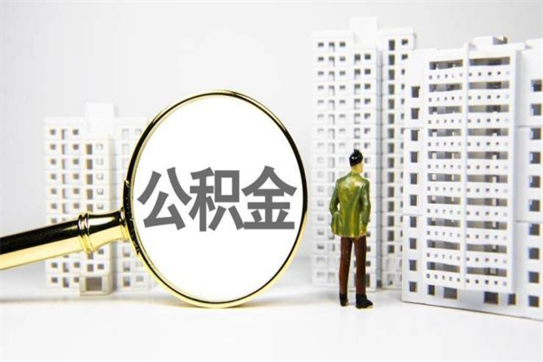 哈密2023公积金帮取条件（2020年住房公积金提取条件）