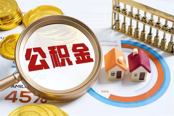 哈密厂里离职后公积金怎么取（厂里辞职了公积金怎么取）