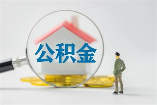 哈密辞职了怎么领取公积金（辞职后如何领取住房公积金）