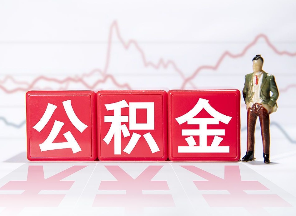 哈密公积金代取规定（公积金代取手续费一般是多少）