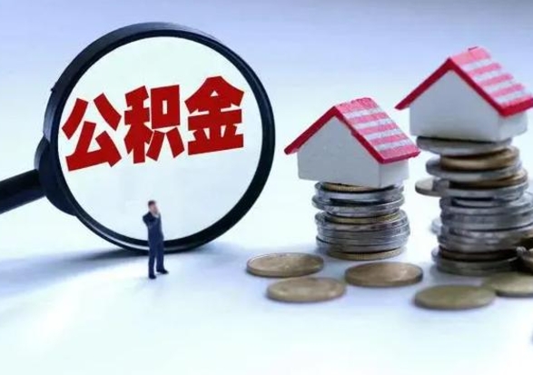 哈密公积金已经封存了怎么取（公积金封存状态怎么取钱）