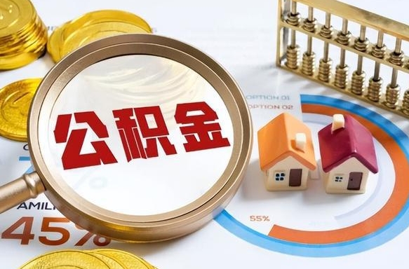 哈密公积金代提条件（公积金代办提取手续费多少）