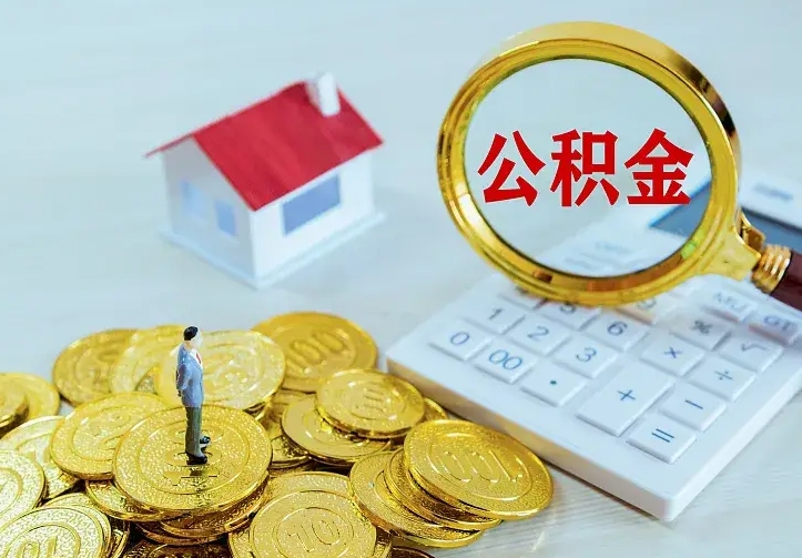 哈密公积金离职提出（公积金离职提取条件）