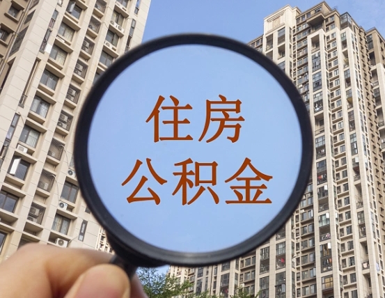 哈密辞职了公积金怎么取（辞职了之后公积金怎么取）