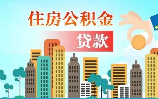 哈密离职了公积金还可以取吗（离职了公积金可以取出来嘛）