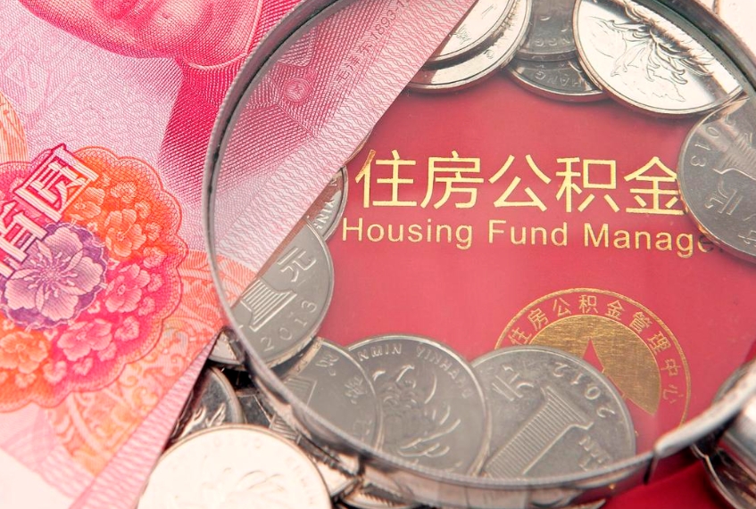 哈密公积金在职帮取（在职如何提取公积金帐户的钱）