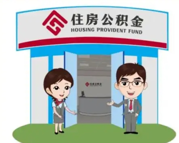 哈密离职人员如何代提住房公积金（离职公积金可以代领吗）